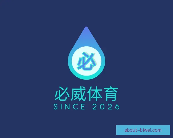 认识必威体育